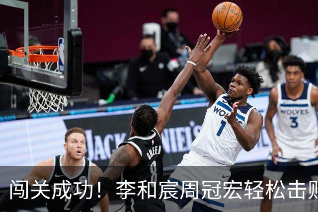 闯关成功！李和宸/周冠宏轻松击败队友，挺进八强！
