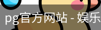 pg官方网站
